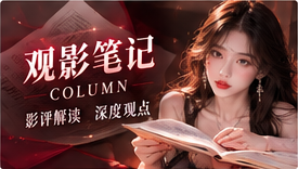 观影笔记 · 让感受有依据
