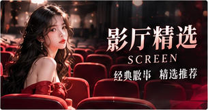 影厅精选 · 电影语言的不同面孔