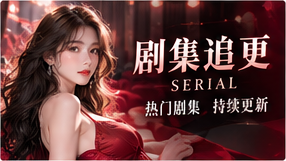 剧集追更 · 让人物随章节成长
