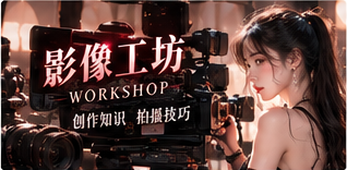 影像幕后 · 画面不是独自完成的补充主题画面
